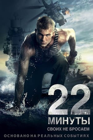 22 minuty 2014 Dual Audio | Dubbed Hindi Movie BluRay 300MB