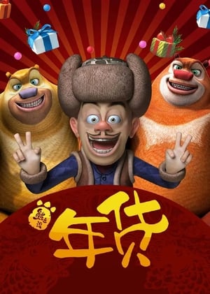 Boonie Bears: Robo-Rumble (2014) Dual Audio | Dubbed Hindi Movie BluRay 180MB