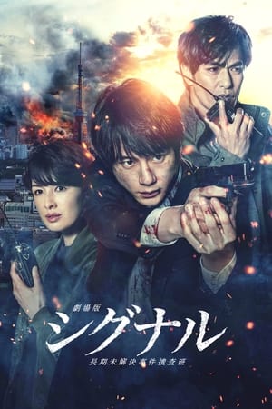 Gekijôban: Signal (2021) (UnOfficial) Dual Audio HDRip | Dubbed Hindi Movie – 480p